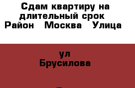 Сдам квартиру на длительный срок › Район ­ Москва › Улица ­  ул.Брусилова › Дом ­ 15 › Этажность дома ­ 16 › Цена ­ 35 000 - Московская обл. Недвижимость » Квартиры аренда   